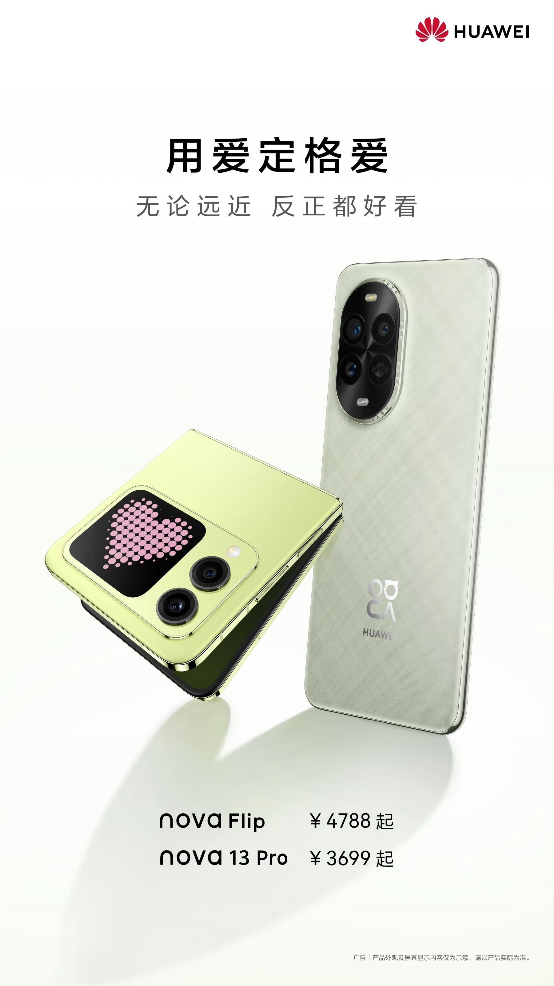 情人節好禮,華為nova 13系列與nova Flip顏值影像雙出色