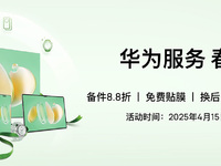 華為服務(wù)春日禮遇驚喜來襲！到店享多重權(quán)益，實(shí)惠又暖心