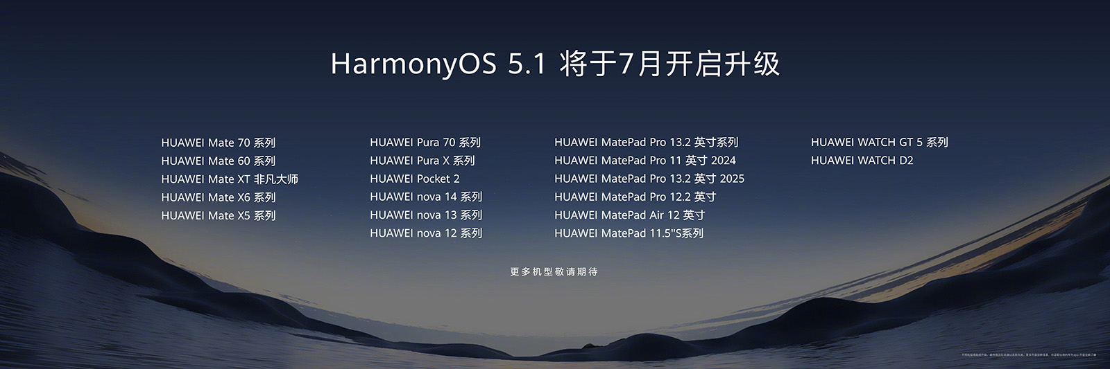 多款華為機型推送HarmonyOS 5.1更新：智慧升級，生態(tài)持續(xù)完善