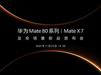【直播】11月25日14:30 華為Mate 80系列發布會