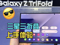 三折疊有啥用？點評三星Galaxy Z TriFold：小眾但有戲