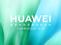 【直播】3月23日14:30 華為春季全場景新品發布會