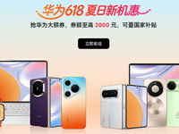 畢業(yè)季遇上618 華為全品類熱銷產(chǎn)品任你選，這樣買更省錢！